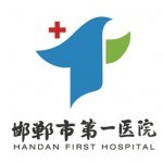 邯郸市第一医院LOGO