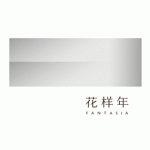 花样年Fantasia标志