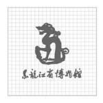 黑龙江省博物馆LOGO