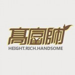 高富帅字体设计