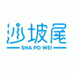 沙坡尾