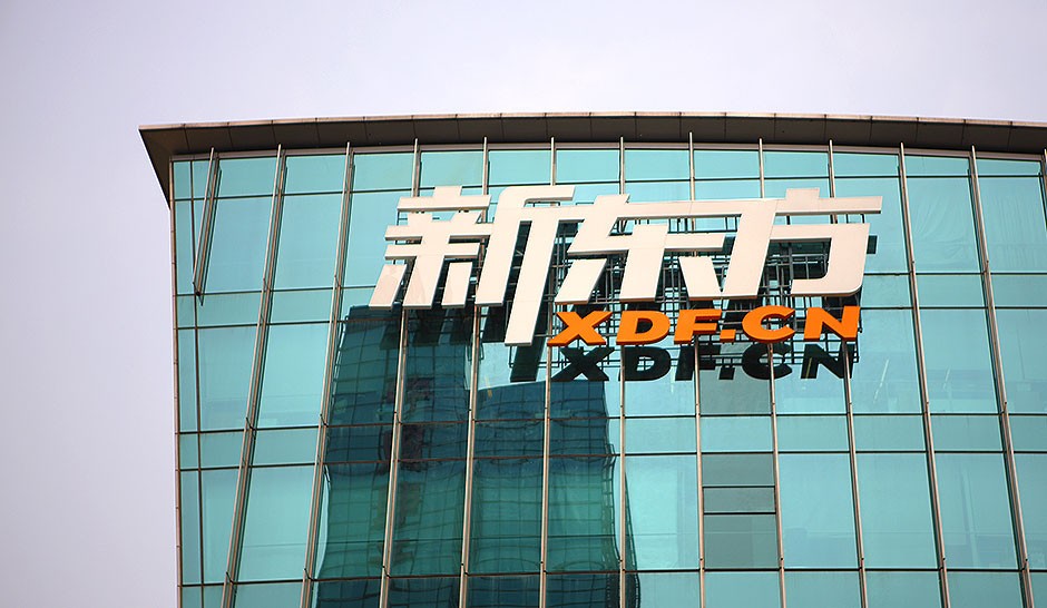 新东方教育科技集团