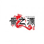 骨之源标志