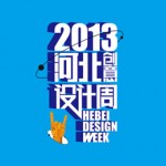 2013河北创意设计周