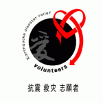 抗震救灾志愿者标志