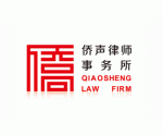 侨声律师事务所