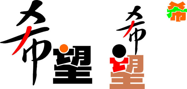 文字设计基础教程