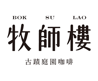牧师楼 古迹庭城咖啡品牌