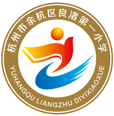 杭州良渚第一小学新校徽发布使用