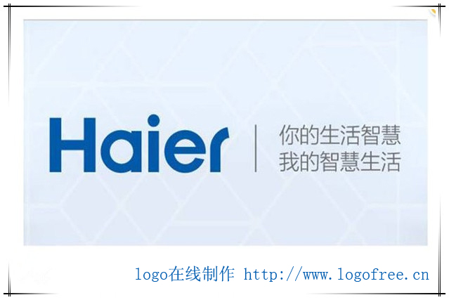 比较熟悉电器品牌海尔的logo演变成什么样？
