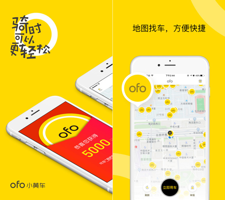 共享单车小黄车ofo