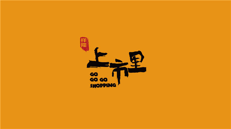 烟台上市里品牌设计