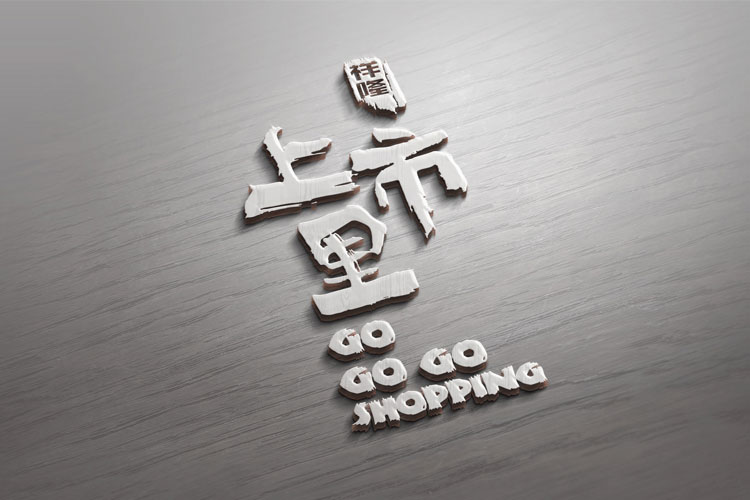烟台上市里品牌设计
