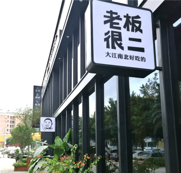 珠海老板很二餐厅品牌设计