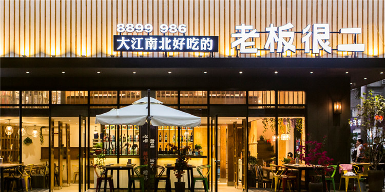 珠海老板很二餐厅品牌设计