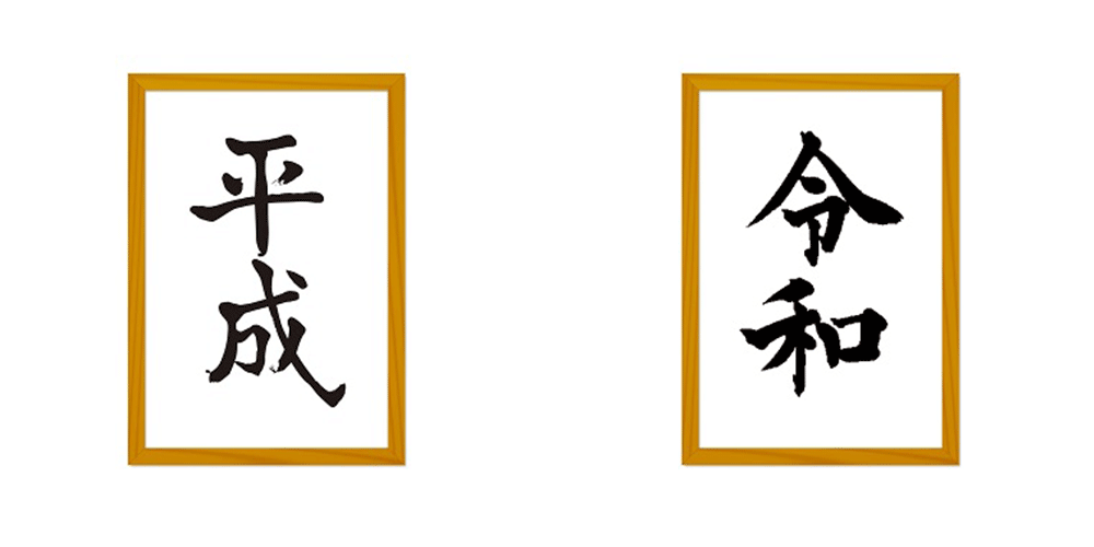 日本年号平成标志