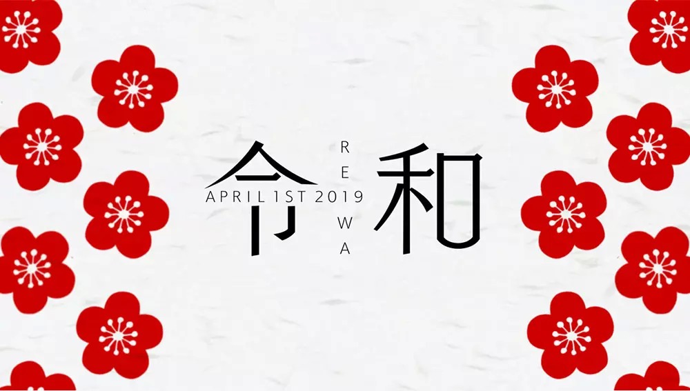 日本新年号令和标志（2019年5月1日）