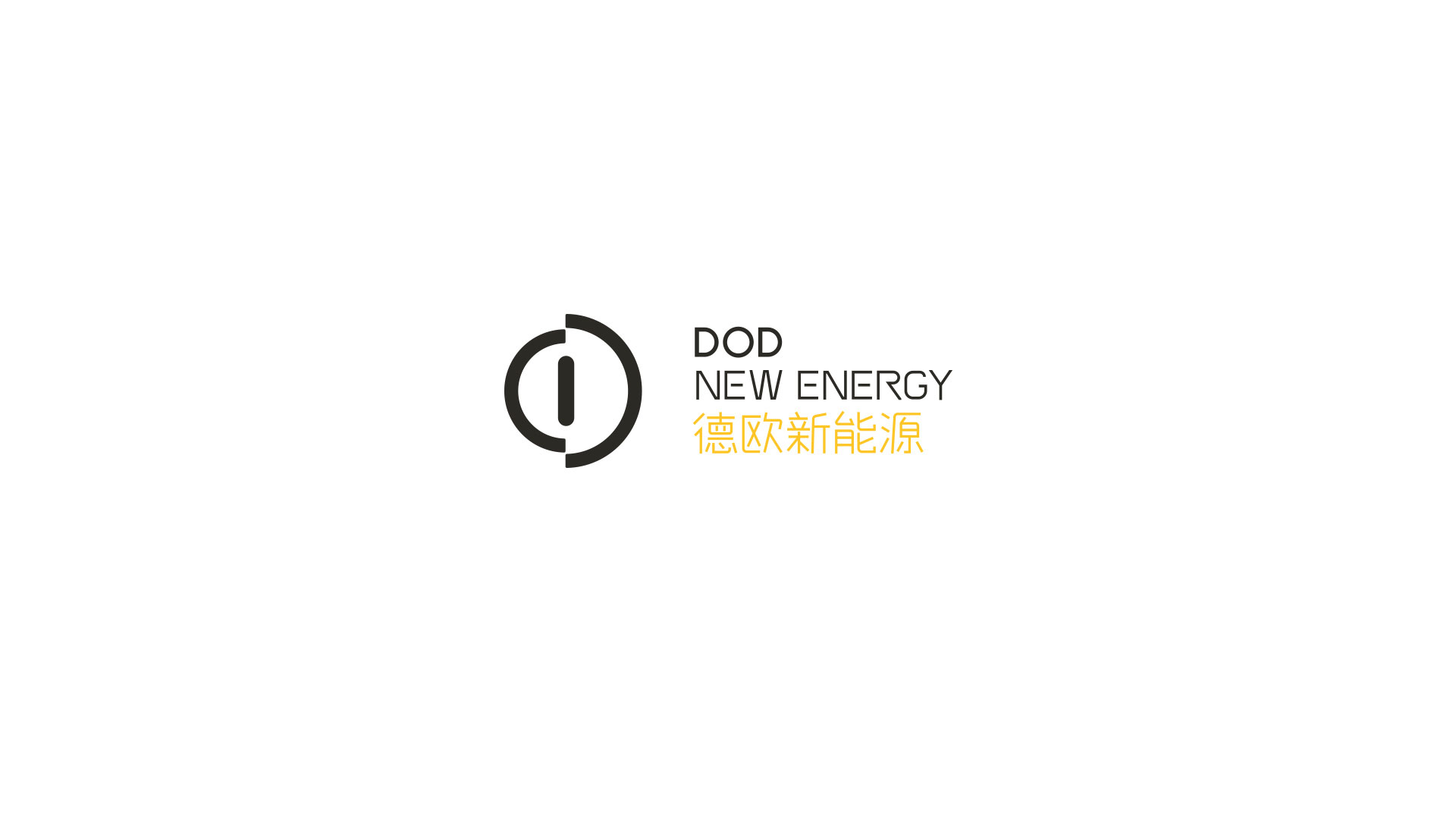 新能源标志DOD NEW ENERGIC