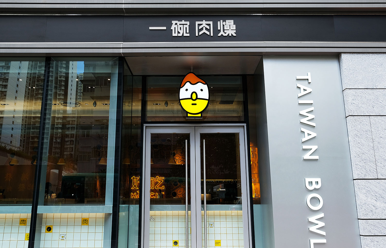 台式肉燥/小吃/奶茶一碗肉燥Taiwan Bowl标志设计